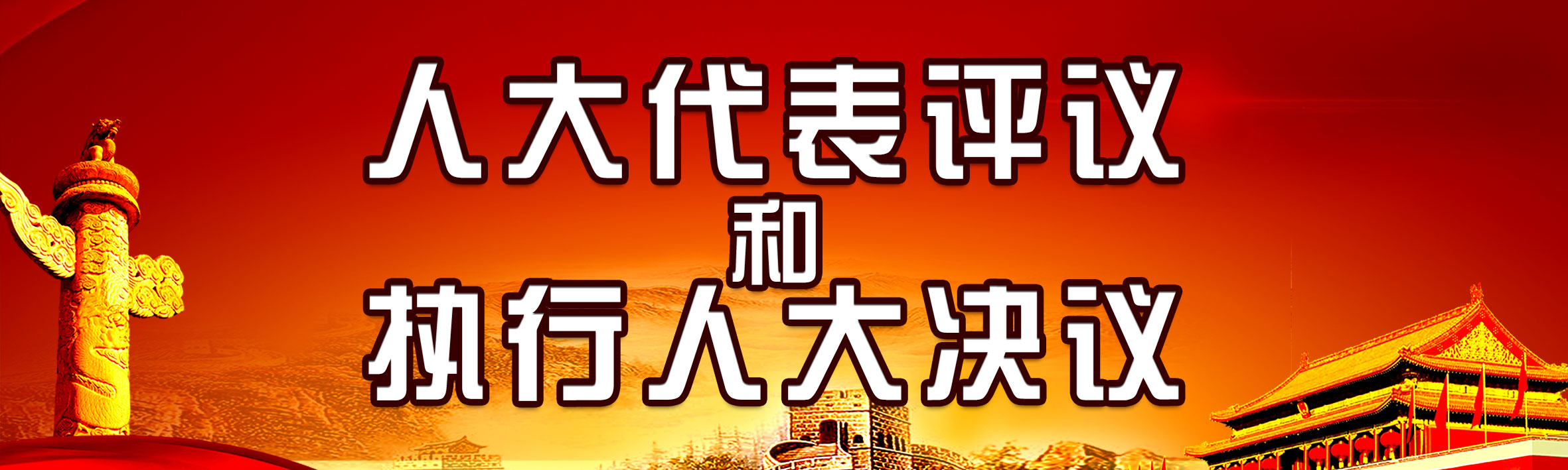 人大代表評議.jpg